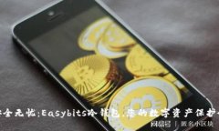 安全无忧：Easybits冷钱包，您的数字资产保护伞