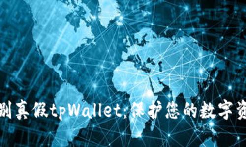 如何辨别真假tpWallet：保护您的数字资产安全