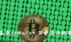 如何辨别真假tpWallet：保护您的数字资产安全