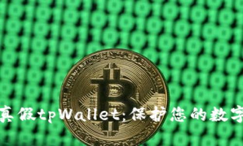 如何辨别真假tpWallet：保护您的数字资产安全