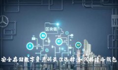 安全存储数字资产的最佳选择：如何搭建冷钱包