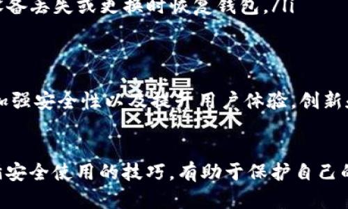 关于tpWallet在外国的使用问题，这里有一些关键点需要了解。

1. tpWallet简介
tpWallet是一款数字钱包，主要用于存储、转账和管理各种数字资产，如加密货币和代币。它的设计初衷是为了提供用户一个安全、便捷的数字资产管理平台。tpWallet支持多种币种，用户可以在平台上进行交易、投资等操作。

2. tpWallet的国际使用情况
tpWallet可以在多个国家和地区使用，但具体可用性可能因当地的法规政策而有所不同。许多国家对于加密货币的金融监管政策各异，有的国家对其持开放态度，而有的国家则实施严格的限制。
因此，在使用tpWallet之前，建议用户先了解所在国家对加密货币的法律法规，确保在合法的框架内使用这款钱包。

3. 如何在国外使用tpWallet
如果你计划在国外使用tpWallet，以下是一些实用步骤：
ul
    listrong下载与安装：/strong确保在使用国外网络之前已经将tpWallet下载并安装在你的设备上，支持多个操作系统，包括iOS和Android。/li
    listrong网络连接：/strong在使用tpWallet时，确保你使用的是安全的网络连接，避免公共Wi-Fi网络下进行大额交易，以减少风险。/li
    listrong身份验证：/strong虽然tpWallet支持国际用户，但某些功能可能需要身份验证，这可能需要你提供一定的个人信息和文件。/li
    listrong注意法币与加密货币的兑换：/strong在国外，涉及到法币与加密货币的兑换时，注意当地的汇率和手续费，选择合适的兑换渠道。/li
/ul

4. 使用tpWallet的优势与挑战
使用tpWallet的优势在于其便捷性和安全性，你可以随时随地管理自己的数字资产，进行交易。此外，tpWallet提供友好的用户界面，即便是新手也能轻松上手。
然而，在国外使用tpWallet也会面对一些挑战。例如，不同国家的网络环境、语言障碍以及地方交易的法规限制，这些都可能对使用体验造成影响。

5. 小贴士：怎样安全使用tpWallet
为确保在使用tpWallet时的安全性，用户可以采取以下措施：
ul
    listrong保持软件更新：/strong定期检查tpWallet的更新，确保使用最新版本，获取最新的安全补丁和功能。/li
    listrong使用强密码：/strong为你的tpWallet设置复杂的密码，建议使用字母、数字和符号的组合，增加安全性。/li
    listrong启用双重认证：/strong如果tpWallet提供双重认证功能，务必启用，它能为你的账户多一层保护。/li
    listrong备份助记词：/strong在创建钱包时，会生成助记词，务必将其安全保存，以便在设备丢失或更换时恢复钱包。/li
/ul

6. 未来展望
随着数字资产和区块链技术的发展，tpWallet未来可能会扩展更多功能，包括支持更多币种，加强安全性以及提升用户体验。创新和适应变化是数字货币行业的核心，tpWallet也将不断，适应全球用户的需求。

结语
总之，tpWallet在国外的使用是可行的，但用户需要了解当地的法律法规，确保合规。此外，遵循安全使用的技巧，有助于保护自己的数字资产。希望这篇文章能帮助你更好地理解tpWallet的使用和注意事项。