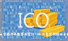 自由掌握你的数字财富：ETS冷钱包定期赎回全指