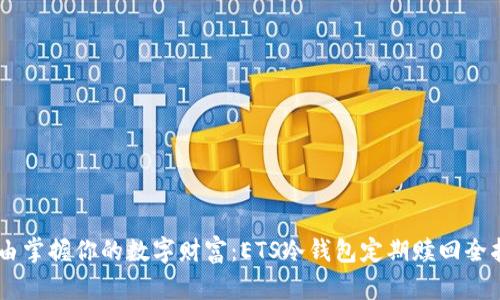 自由掌握你的数字财富：ETS冷钱包定期赎回全指南