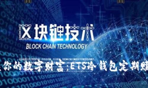 自由掌握你的数字财富：ETS冷钱包定期赎回全指南