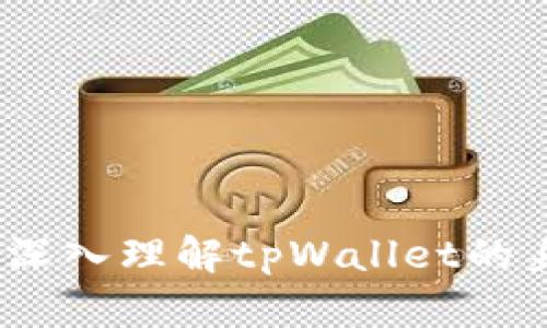 解锁数字资产的未来：深入理解tpWallet的身份钱包与单网络钱包