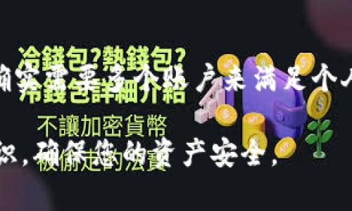 在使用tpWallet（一个数字钱包应用）时，用户可能会产生疑问：一个手机是否可以创建多个tpWallet账户？为了帮助您清晰地理解这个问题，下面我将从多个角度进行 expliquer，帮助您掌握相关的知识。

1. tpWallet简介
tpWallet是一款类似于其他数字钱包的应用，旨在帮助用户在区块链上安全存储和管理他们的加密货币。它不仅允许用户发送和接收数字资产，还支持查询交易记录等功能。在数字货币全球化的大潮中，拥有这样一个方便的工具已成为越来越多人的选择。

2. 手机与数字钱包的关系
现代智能手机不仅是沟通的工具，更是我们生活中不可或缺的信息管理平台。随着区块链技术的不断发展，数字钱包逐渐成为用户管理加密资产的主要工具。通过手机，用户可以随时随地访问他们的tpWallet，确保在任何时刻都能处理资金。

3. 创建多个tpWallet账户的可能性
从技术角度来看，一部手机上可以安装多个tpWallet软件实例，理论上您可以在同一个手机上创建多个tpWallet账户。这意味着用户可以通过不同的账户来管理他们的资产，例如将长期持有的资产与日常交易的资产分开，或者为每个特定的投资目的创建独立的账户。

4. 实际操作中的考量因素
虽然技术上可行，但在实际操作中有几个方面需要考虑。首先，管理多个账户所需的时间和精力可能会让一些用户感到负担。如果一个用户创建了多个tpWallet账户，就需要记录每个账户的私钥和恢复词，确保不遗失任何一项资料。这使得资产的管理复杂化，因此只有在确实需要的情况下，才建议用户创建多个账户。

5. 安全性问题
安全性永远是数字钱包用户必须考虑的重要因素。每创建一个新的tpWallet账户，用户都要承担增加一个潜在攻击目标的风险。即便某些账户是用于分散风险的，但在处理多个账户的过程中，忽视安全性可能会让用户面临丢失资产的危险。因此，确保使用强密码、启用双因素认证等保护措施是非常重要的。

6. 个性化管理
利用多账户的优势，用户可以根据不同的需求将资产进行分类。例如，将用于日常消费的小额资产与某些投资项目的长期资产分开，这样可以更方便地管理每个账户的资金流入和流出。不过，这种管理方式也需要用户有清晰的资金规划。

7. 结论
综上所述，一部手机上可以创建多个tpWallet账户，技术上是实现的。然而，在实际应用中，需要仔细权衡管理的复杂性和安全性风险。如果用户确实需要多个账户来满足个人需求，那么采取适当的安全措施和管理策略是确保资产安全的重要步骤。

通过以上讨论，希望您对在手机上创建多个tpWallet账户的可行性、优势和潜在风险有了更深的理解。在进行任何操作时，请务必保持敏锐的意识，确保您的资产安全。