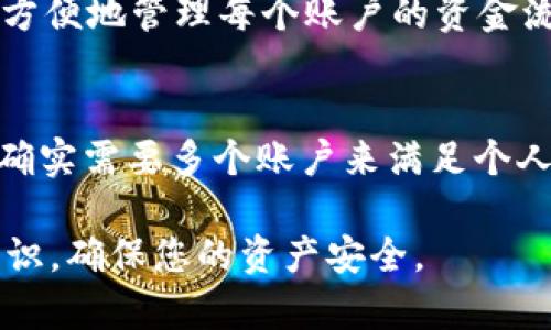 在使用tpWallet（一个数字钱包应用）时，用户可能会产生疑问：一个手机是否可以创建多个tpWallet账户？为了帮助您清晰地理解这个问题，下面我将从多个角度进行 expliquer，帮助您掌握相关的知识。

1. tpWallet简介
tpWallet是一款类似于其他数字钱包的应用，旨在帮助用户在区块链上安全存储和管理他们的加密货币。它不仅允许用户发送和接收数字资产，还支持查询交易记录等功能。在数字货币全球化的大潮中，拥有这样一个方便的工具已成为越来越多人的选择。

2. 手机与数字钱包的关系
现代智能手机不仅是沟通的工具，更是我们生活中不可或缺的信息管理平台。随着区块链技术的不断发展，数字钱包逐渐成为用户管理加密资产的主要工具。通过手机，用户可以随时随地访问他们的tpWallet，确保在任何时刻都能处理资金。

3. 创建多个tpWallet账户的可能性
从技术角度来看，一部手机上可以安装多个tpWallet软件实例，理论上您可以在同一个手机上创建多个tpWallet账户。这意味着用户可以通过不同的账户来管理他们的资产，例如将长期持有的资产与日常交易的资产分开，或者为每个特定的投资目的创建独立的账户。

4. 实际操作中的考量因素
虽然技术上可行，但在实际操作中有几个方面需要考虑。首先，管理多个账户所需的时间和精力可能会让一些用户感到负担。如果一个用户创建了多个tpWallet账户，就需要记录每个账户的私钥和恢复词，确保不遗失任何一项资料。这使得资产的管理复杂化，因此只有在确实需要的情况下，才建议用户创建多个账户。

5. 安全性问题
安全性永远是数字钱包用户必须考虑的重要因素。每创建一个新的tpWallet账户，用户都要承担增加一个潜在攻击目标的风险。即便某些账户是用于分散风险的，但在处理多个账户的过程中，忽视安全性可能会让用户面临丢失资产的危险。因此，确保使用强密码、启用双因素认证等保护措施是非常重要的。

6. 个性化管理
利用多账户的优势，用户可以根据不同的需求将资产进行分类。例如，将用于日常消费的小额资产与某些投资项目的长期资产分开，这样可以更方便地管理每个账户的资金流入和流出。不过，这种管理方式也需要用户有清晰的资金规划。

7. 结论
综上所述，一部手机上可以创建多个tpWallet账户，技术上是实现的。然而，在实际应用中，需要仔细权衡管理的复杂性和安全性风险。如果用户确实需要多个账户来满足个人需求，那么采取适当的安全措施和管理策略是确保资产安全的重要步骤。

通过以上讨论，希望您对在手机上创建多个tpWallet账户的可行性、优势和潜在风险有了更深的理解。在进行任何操作时，请务必保持敏锐的意识，确保您的资产安全。