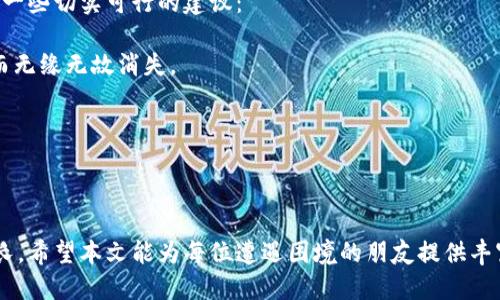 如何找回你的钱包助记词账号？

有时候，我们在生活中或许会因各种原因忘记自己的钱包助记词，比如搬家、旅行、生活琐事让我们大脑一片空白，或是由于意外的情况丢失了记录。无论是因为技术问题还是个人原因，如果你正在面临这种困境，本文将为你提供一些实用的解决方案来找回你的数字钱包助记词账号。

在数字货币的世界里，助记词就如同一把钥匙，你的资产安全与否几乎取决于它们的保管状态。然而，找回这些助记词并非不可能的任务。我们将从多个方面深入探讨这个问题，帮助你重新找回通往数字财富的大门。

1. 神秘的研发档案：理解助记词的本质

最初，从来没有人会想到数字货币的密码竟然会与一串简单的单词相关联。助记词，通常是由12个、15个或24个简单的词汇组成，它们不仅仅是字母拼凑的组合，而是锁住你资产的密码箱。这串词的构成是使用一种名为BIP39的标准，它将数字和词汇结合，确保用户可以通过简单的记忆来恢复钱包。

因此，在你迷失的时刻，首先应当回忆一下你可能用过的单词，尝试拼凑一些组合。有时候，我们需要的不仅是记忆，而是将可能的想法梳理清晰。

2. 重温记忆：从各种设备中寻找助记词

不经意间，手中那部手机、桌上的笔记本甚至电脑，都可能藏匿着能够激发记忆的线索。如果你曾经记录过这些助记词，毫无疑问，它们可能就在你的身边。

回想那段曾经，你可能将助记词保存为截图、备忘录，或者是某个加密的文档中。逐一检查这些可能的地方，哪怕是家中的每一个角落，也不要放过任何一个细节。每一个尘封的角落都有可能成为开锁的关键。

3. 借助回忆：与朋友分享

在这样的时刻，不妨转向身边的朋友。也许在某个不经意的时刻，他们可能记录了你的助记词，或是曾与你一同讨论过相关信息。人与人之间的交流，除了情感上的联系，也能带来意想不到的帮助。

如果你的朋友不熟悉助记词，试着告诉他们关于助记词的结构，它们的意义和使用。或许在讨论的过程中，你就能找回失去的记忆。而对于那些有相同经历的朋友，他们的经验分享也绝对值得一听。

4. 顺藤摸瓜：利用社交和论坛平台

在这个信息爆炸的时代，网络平台可能是你获取信息的另一条高效途径。无论是比特币论坛，还是各种社交媒体，你都能够找到许多与助记词相关的信息和社区。

在这些地方，深入参与讨论，分享你的经历和问题，你或许会遇到热心的网友提供建议。同时，请注意保持警惕，切勿轻信任何个人信息的分享，确保个人安全和隐私。

5. 使用工具，确保安全

现代科技的发展为我们提供了许多工具，帮助我们进行回忆和整理。现在，有一些应用程序可以锁定你过去使用过的助记词，也可以帮助你管理和备份这些重要信息。

同时，确保这些工具具有良好的安全性，能够有效保护你的隐私。购买时也请刨根问底，了解开发者的信誉和背景。只有在保障安全的前提下，才能更好地恢复你的助记词。

6. 求助专业服务

如果经过一系列努力仍未能找回到助记词，或许可以考虑寻求专业服务的帮助。有一些公司专门从事数字货币和区块链相关技术的咨询，他们能为你提供更多深度分析与技术支持。

不过，在选择这些服务时，必须小心谨慎，确保公司的信誉度以及服务条款。保护你的资产，绝不容马虎。

7. 以防万一：如何确保未来的安全

在经历这次找回助记词的过程后，或许你会更加意识到安全的重要性。我们应该早做准备，意识到保护助记词的重要性。以下是一些切实可行的建议：

1. 纸质备份：将助记词手动记录在纸上，用放置得当的资料夹储存，不要仅仅依赖电子设备，因为它们可能因为损坏或者丢失而无缘无故消失。

2. 多重备份：可以考虑在不同的地方做多个备份，例如家中、车内、亲戚朋友那里，确保即使发生意外也能找回。

3. 定期检查：定期查看和更新你的备份情况，确认关联信息是否依旧有效。

回望这一切，我们都在学习如何应对突如其来的挑战，钱包助记词的找回不是终点，而是我们在数字资产管理道路上的一次成长。希望本文能为每位遭遇困境的朋友提供丰富的资源和启迪。