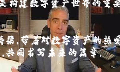 baotit探索tpWallettrx合约：数字资产保护与管理的新视角/baotit
tpWallet, 区块链, 数字资产/guanjianci

引言：从晨雾中的老桥到璀璨的数字世界
晨曦微露，城市逐渐苏醒，像极了我们对数字资产管理的渴望。在这条充满机遇和挑战的道路上，tpWallettrx合约正如那座连接两岸的老桥，引领着我们跨越区块链的深渊，迈向更加安全和高效的资产管理新领域。

tpWallettrx合约简介
tpWallettrx合约是一个基于区块链技术的数字资产管理平台，旨在为用户提供安全、便捷的资产存储和交易方案。它好比一座古老而坚固的桥梁，无论如何风浪侵袭，都能稳稳地承载着来往的行人。在这座桥梁的结构下，是一系列复杂而精密的数字合约，为用户的每一次交易提供了保障和信心。

安全性：数字资产的坚实堡垒
在数字经济的浪潮中，安全性是一块不可或缺的基石。就像一座坚固的城堡，如果没有强大而可靠的防护系统，城堡内的财宝终究会在敌人的侵袭中灰飞烟灭。tpWallettrx合约通过多重加密算法和分布式账本技术，确保用户的资产在每一次交易中都能得到保障。
每笔交易都像是历史长河中的涟漪，虽然瞬间即逝，但所留下的痕迹将被永久记录在区块链的深处。这样一来，用户不仅可以追溯历史交易，还能有效防范欺诈行为，让每一位用户在这个数字世界中都感受到安全与安心。

简单易用的界面：让每个用户都能轻松上手
对于许多人来说，复杂的技术界面就像是一道难解的数学题，令人感到无比挫败。而tpWallettrx合约则恰如一位耐心的老师，将复杂变得简单。无论是新手小白还是经验丰富的投资者，都能在这片数字海洋中轻松遨游。
用户界面的设计灵感来源于自然界中的和谐元素，流线型的逻辑和直观的指引，让每一次操作都像是在与自然亲密接触。轻松的操作流程和清晰的提示信息，如同温暖的阳光透过树叶的缝隙洒在大地上，给用户带来无与伦比的使用体验。

优势功能：满足多样化的需求
tpWallettrx合约不仅仅是一个资产管理工具，更是一个全方位的数字资产生态系统。它拥有多种先进功能，满足不同用户的需求。
例如，自动化的资产配置策略就像一位高明的理财顾问，基于市场动态实时调整用户的投资组合，帮助用户在复杂的市场环境中找到最优解。而免手续费的交易模式则如同微风拂面，清新而自然，让用户在交易时能够感受到轻松愉悦的体验。

文化与社区：构筑情感的纽带
正如一条河流穿越不同的土地，连接着每一个生灵，tpWallettrx合约也在努力构建一个属于数字资产界的社区。社区的力量在于每个人的参与，用户之间可以通过论坛和社交媒体分享经验、交流观点，形成良好的互动。
这种文化氛围的建立不仅让用户感受到温暖与归属感，也为数字资产的普及与推广提供了有力支持。每一次的交流、每一篇的分享，都是构建数字资产世界的重要一环，更是推动整个行业前行的一股强大动力。

总结：启航数字资产的未来
在这个快速变化的时代，tpWallettrx合约如同清晨的第一缕阳光，照亮了我们前行的路。它不仅仅是一个工具，更是我们通往未来的桥梁。带着对数字资产的热爱与对安全的承诺，我们勇敢地迈出了踏上这条旅程的第一步。
随着技术的进步与生态的完善，tpWallettrx合约必将为我们带来更多的惊喜。让我们一起携手，拥抱这个充满希望与机遇的数字时代，共同书写未来的篇章。