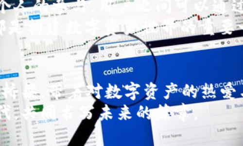 baotit探索tpWallettrx合约：数字资产保护与管理的新视角/baotit
tpWallet, 区块链, 数字资产/guanjianci

引言：从晨雾中的老桥到璀璨的数字世界
晨曦微露，城市逐渐苏醒，像极了我们对数字资产管理的渴望。在这条充满机遇和挑战的道路上，tpWallettrx合约正如那座连接两岸的老桥，引领着我们跨越区块链的深渊，迈向更加安全和高效的资产管理新领域。

tpWallettrx合约简介
tpWallettrx合约是一个基于区块链技术的数字资产管理平台，旨在为用户提供安全、便捷的资产存储和交易方案。它好比一座古老而坚固的桥梁，无论如何风浪侵袭，都能稳稳地承载着来往的行人。在这座桥梁的结构下，是一系列复杂而精密的数字合约，为用户的每一次交易提供了保障和信心。

安全性：数字资产的坚实堡垒
在数字经济的浪潮中，安全性是一块不可或缺的基石。就像一座坚固的城堡，如果没有强大而可靠的防护系统，城堡内的财宝终究会在敌人的侵袭中灰飞烟灭。tpWallettrx合约通过多重加密算法和分布式账本技术，确保用户的资产在每一次交易中都能得到保障。
每笔交易都像是历史长河中的涟漪，虽然瞬间即逝，但所留下的痕迹将被永久记录在区块链的深处。这样一来，用户不仅可以追溯历史交易，还能有效防范欺诈行为，让每一位用户在这个数字世界中都感受到安全与安心。

简单易用的界面：让每个用户都能轻松上手
对于许多人来说，复杂的技术界面就像是一道难解的数学题，令人感到无比挫败。而tpWallettrx合约则恰如一位耐心的老师，将复杂变得简单。无论是新手小白还是经验丰富的投资者，都能在这片数字海洋中轻松遨游。
用户界面的设计灵感来源于自然界中的和谐元素，流线型的逻辑和直观的指引，让每一次操作都像是在与自然亲密接触。轻松的操作流程和清晰的提示信息，如同温暖的阳光透过树叶的缝隙洒在大地上，给用户带来无与伦比的使用体验。

优势功能：满足多样化的需求
tpWallettrx合约不仅仅是一个资产管理工具，更是一个全方位的数字资产生态系统。它拥有多种先进功能，满足不同用户的需求。
例如，自动化的资产配置策略就像一位高明的理财顾问，基于市场动态实时调整用户的投资组合，帮助用户在复杂的市场环境中找到最优解。而免手续费的交易模式则如同微风拂面，清新而自然，让用户在交易时能够感受到轻松愉悦的体验。

文化与社区：构筑情感的纽带
正如一条河流穿越不同的土地，连接着每一个生灵，tpWallettrx合约也在努力构建一个属于数字资产界的社区。社区的力量在于每个人的参与，用户之间可以通过论坛和社交媒体分享经验、交流观点，形成良好的互动。
这种文化氛围的建立不仅让用户感受到温暖与归属感，也为数字资产的普及与推广提供了有力支持。每一次的交流、每一篇的分享，都是构建数字资产世界的重要一环，更是推动整个行业前行的一股强大动力。

总结：启航数字资产的未来
在这个快速变化的时代，tpWallettrx合约如同清晨的第一缕阳光，照亮了我们前行的路。它不仅仅是一个工具，更是我们通往未来的桥梁。带着对数字资产的热爱与对安全的承诺，我们勇敢地迈出了踏上这条旅程的第一步。
随着技术的进步与生态的完善，tpWallettrx合约必将为我们带来更多的惊喜。让我们一起携手，拥抱这个充满希望与机遇的数字时代，共同书写未来的篇章。