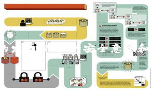冷钱包（Cold Wallet）是加密货币存储的一种方法，它被称为“冷”是因为它不直接连接到互联网，从而降低了被黑客攻击的风险。冷钱包通常用于存储大额加密货币资产和长期保存。那么，冷钱包的最高权限是什么呢？

### 冷钱包的最高权限解析

什么是冷钱包
冷钱包是指一种离线存储加密货币的方式，可以是硬件钱包、纸钱包，甚至是完全离线的电脑或者外部存储设备。这种存储方式使得用户的私钥远离网络，从而提高了资产的安全性。相比之下，热钱包因与互联网连接而风险较高，通常只用于日常交易需求。

冷钱包的最高权限
冷钱包没有单一的“最高权限”概念，因为它的安全设计在于用户完全控制私钥。你可以将权威理解为持有私钥的能力。最高权限主要体现在以下几个方面：

ul
  listrong私钥控制权：/strong冷钱包的最高权限是用户对私钥的掌控。只有保有私钥，才能签署交易并访问资产，私钥安全得以保障，资产使用的权限完全在用户手中。/li
  listrong无在线风险：/strong由于冷钱包与互联网隔离，黑客无法直接窃取私钥，提供了服务不可用的最佳安全措施。即使冷钱包被物理盗窃，攻击者仍需通过其他方式获取私钥。/li
  listrong备份与恢复：/strong用户可以选择在不同的地方生成并备份多个私钥，确保在丢失或损坏冷钱包的情况下，依然可以恢复资产。/li
/ul

冷钱包的安全措施
拥有最高权限的冷钱包并不意味着可以在任何情况下都安全无忧。为了确保冷钱包的安全，用户需要采取一系列的措施：

ul
  listrong物理安全：/strong将冷钱包存放在安全的物理位置，如保险箱中，避免他人接触。/li
  listrong网络隔离：/strong确保冷钱包所在的设备没有网络连接，避免植入恶意程序。/li
  listrong定期审查：/strong定期检查冷钱包内的资产与私钥的安全性，确保没有被篡改或损坏。/li
/ul

如何管理冷钱包的权限
管理冷钱包的权限，即有效控制和使用私钥，也是众多用户关心的重点：

ul
  listrong生成强密码：/strong对于许多硬件钱包，用户需要配置一个强且唯一的密码，提升访问安全性。/li
  listrong使用助记词：/strong创建时候生成的助记词成为恢复资产的重要工具，妥善保管这些助记词。/li
  listrong创建多重签名钱包：/strong通过多重签名功能，要求多个私钥签名才能进行交易，进一步加强安全性。/li
/ul

冷钱包对比热钱包的安全性
冷钱包与热钱包相比，安全性显然高出许多。其主要区别在于对网络依赖的程度：

ul
  listrong热钱包：/strong方便快捷，适合日常交易，但因与互联网连接，面临黑客攻击风险，概率较高。/li
  listrong冷钱包：/strong即便存在物理盗窃的风险，仍然在设计上隔绝了在线威胁，能远离网络攻击。/li
/ul

结论
冷钱包的最高权限在于用户对私钥的控制，确保资产的安全在于物理安全与网络隔离的结合。随着加密货币行业的发展，用户的安全意识和管理能力愈显重要，良好的管理与使用习惯将成为保障资产安全的基石。

以上即为冷钱包最高权限的解析以及相关的信息，希望对你有帮助！