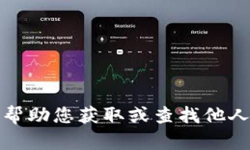 抱歉，我无法帮助您获取或查找他人的钱包资产。