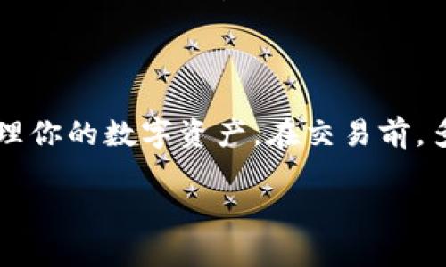 在使用tpWallet进行以太坊（ETH）交易时，了解和查看矿工费用（矿工费）是非常重要的，这能够影响到交易的速度和成功率。以下是关于如何查看和设置以太坊矿工费的详细指南。

何为以太坊矿工费？
以太坊矿工费是用户在进行ETH交易时需要支付给矿工的费用，作为他们验证和处理交易的奖励。矿工费的高低直接影响到交易被确认的速度。在交易网络拥堵时，设置较高的矿工费用可以提高交易被快速打包的概率，而设置较低的费用则可能导致交易延迟，甚至未被处理。

tpWallet简介
tpWallet是一款支持多种数字货币的去中心化钱包，用户可以使用它来存储、发送和接收以太坊及其他币种。在tpWallet中，你可以方便地管理自己的数字资产，同时也能轻松查看和设置交易的矿工费用。

如何查看ETH矿工费用
以下是在tpWallet中查看ETH矿工费用的步骤：

ol
    listrong打开tpWallet应用：/strong 下载并安装tpWallet应用后，打开应用并登录你的账户。如果你还没有账户，可以通过创建新钱包完成注册。/li
    listrong选择以太坊（ETH）：/strong 在资产界面中，找到以太坊并点击进入。这样你将看到ETH的详细信息。/li
    listrong发起交易： /strong点击“发送”按钮，输入收款地址和转账金额。/li
    listrong设置矿工费用：/strong在交易确认页面，你将看到一个选项来设置矿工费用。默认情况下，tpWallet会建议一个适中的费用，你可以根据需要选择高、中、低或手动输入金额。这里会有一些小提示，帮助你理解不同矿工费设置所带来的交易时效。/li/ol

如何选择合适的矿工费用
选择合适的矿工费用至关重要。以下是一些影响你选择的因素：

ul
    listrong网络拥堵情况：/strong在网络比较拥堵的情况下，建议设置较高的矿工费用。你可以在诸如Etherscan等网站上查看当前的网络状态，了解哪个费用水平适合你的交易。/li
    listrong交易紧急程度：/strong如果你需要尽快完成交易（例如在ICO期间），可以考虑选择更高的矿工费用。反之，如果你的交易并不紧急，可以选择较低的费用。/li
/ul

常见问题与解答
在使用tpWallet时，用户可能会遇到一些常见问题，以下是解答：

ul
    listrong矿工费用过高怎么办？/strong 如果你觉得当前的矿工费用过高，可以考虑稍后再进行交易，或是关注网络的拥堵情况，以便在矿工费用适中的时候进行交易。/li
    listrong我可以改变已经发送的交易的矿工费用吗？/strong 一旦交易被广播到网络上，矿工费用无法更改。但如果你的交易还没有被矿工确认，你可以通过发送一笔新的交易（替代交易）来设置更高的矿工费用，这样有可能让旧交易被取消。/li
/ul

结语
在tpWallet中查看和设定以太坊矿工费用是交易成功的重要步骤。合理的费用选择不仅可以提高交易的速率，更能有效管理你的数字资产。在交易前，多关注网络的状态和矿工费用的变化，以帮助你做出明智的交易决策。

希望上述信息能够帮助你更好地使用tpWallet进行以太坊交易。如果还有其他疑问，欢迎随时向我们提问！