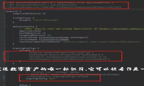 虚拟币地址是指加密货币（如比特币、以太坊等）中用于接收和发送数字资产的唯一标识符。它可以被看作是一个账户号码，用户可以利用这个地址在区块链网络上进行交易。

### 深入了解虚拟币地址的意义和实用性