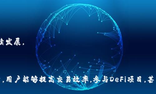 tpWallet的宽带能量（Broadband Energy）是指在区块链和数字资产管理领域中的一个重要概念，尤其是在涉及去中心化金融（DeFi）和加密货币交易时。这里的“宽带”不仅代表着网络带宽，也可以理解为资源的丰富度和流动性。以下是关于tpWallet宽带能量的一些详细解释：

### 什么是宽带能量

宽带能量通常指的是在tpWallet中所拥有的可支配资源和能量，用来执行交易、支付手续费、参与协议等。它将用户在平台上的活动与区块链网络资源的利用相结合，提供一种用户友好的方式来管理和使用数字资产。

### tpWallet的特点

#### 1. 资源管理

tpWallet允许用户管理多种数字货币和资产，宽带能量使得这些资源可以灵活地用于不同场景，比如交易、存储和借贷。这种资源的集中管理提高了用户体验，避免了多种平台之间跳转的繁琐。

#### 2. 网络效应

随着用户的增加，tpWallet的宽带能量也会通过更多的交易和互动得以提升。这种网络效应不仅能增强平台的安全性，还能提高用户的资金流动性。

#### 3. 交易效率

宽带能量有效地提升了交易的速度和效率。用户在tpWallet上进行交易时，可以迅速调用资源，减少等待时间，从而在快速变化的市场中把握时机。

### 如何利用宽带能量

#### 1. 进行交易

用户可以利用宽带能量快速进行加密货币的买卖，从而实现盈利。在交易所，使用宽带能量的用户可以享受更低的手续费和更快的交易确认。

#### 2. 参与DeFi

tpWallet的宽带能量可以让用户更加容易地参与去中心化金融项目，包括流动性挖掘、借贷平台等。用户能够借此机会增加资产收益，最大化利用宽带能量。

#### 3. 非同质化代币（NFT）

宽带能量也可用于参与NFT的购买和交易。这种流动性使得用户能够在多样化的数字艺术和收藏品中寻求投资机会。

### 未来发展趋势

随着区块链技术的不断发展，tpWallet的宽带能量也将在以下几个方面持续提升：

#### 1. 多链兼容性

未来，tpWallet有望实现更多区块链之间的互通，通过宽带能量的整合，让用户在不同链上进行资产的无缝转移。

#### 2. 提升安全性

随着网络攻击手段的升级，tpWallet会不断更新其技术，以确保用户的宽带能量得以安全保护，从而增强用户信任。

#### 3. 社区参与

tpWallet鼓励用户参与社区治理，宽带能量的一部分将用于支持社区的各类活动，包括投票和决策，推动平台的可持续发展。

### 总结

tpWallet的宽带能量代表着资源丰富性和交易流动性，是用户在数字资产管理中的重要工具。通过合理利用宽带能量，用户能够提高交易效率，参与DeFi项目，甚至探索NFT市场。在这个快速变化的数字世界中，掌握宽带能量的运用，意味着在区块链时代占据一席之地。
