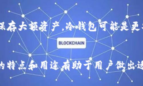 MetaMask 实际上不属于冷钱包。它是一种热钱包（Hot Wallet），通常用于直接与区块链进行交互，以便进行加密货币交易和其他操作。

以下是一些关于 MetaMask 和冷钱包的区别解析：

什么是冷钱包？
冷钱包是指那些没有直接连接到互联网的加密货币存储设备。这种类型的钱包能够提供额外的安全性，因为它们减少了黑客攻击和恶意软件侵害的风险。常见的冷钱包有硬件钱包（如 Ledger、Trezor）和纸钱包。用户通常会将大量的加密货币存储在冷钱包中，只在需要时才将其转移到热钱包中进行交易。

MetaMask 的特点
MetaMask 是一种以太坊和 ERC-20 代币的钱包扩展程序，这使得用户可以方便地与以太坊区块链互动。作为一个热钱包，MetaMask 连接互联网，以便用户可以方便地进行加密货币交易、访问去中心化应用（DApp），以及与智能合约进行交互。虽然易于使用，但由于其在线特性，MetaMask 相对更容易受到网络攻击。

安全性考虑
虽然 MetaMask 提供了许多便利，但其作为热钱包的特性意味着用户在安全性上需要加倍谨慎。为了保护自己的资产，MetaMask 用户应该采取一些额外的安全措施，比如启用双重身份验证、定期更新密码，以及确保计算机是安全的，避免下载不明插件或点击可疑链接。

冷钱包与热钱包的选择
在选择加密货币钱包时，用户需要考虑自己的需求。如果你是一个频繁交易的用户，MetaMask 可以提供方便的访问和操作；但如果你希望长期保存大额资产，冷钱包可能是更安全的选择。最好的策略是将资产分散存储，一部分放在热钱包中以方便使用，另一部分则放在冷钱包中以增强安全性。

总结
MetaMask 是一个功能强大的热钱包，适合在区块链上进行日常交易和 DApp 访问，而冷钱包则更适合长期存储和保护价值。了解这两种钱包的特点和用途有助于用户做出适合自己的选择。