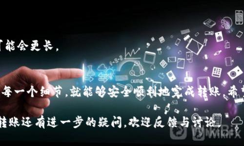 要将tpWallet中的币转移到欧易交易所，您可以按照以下步骤进行操作。请确保在进行转账前仔细检查每一步，并确保您输入的信息无误，以避免不必要的损失。下面将逐步带您完成这个过程。

第一步：准备工作
在您开始转账之前，首先确保您拥有以下内容：
ul
    litpWallet应用，并且已经登录您的账户。/li
    li欧易（OKEx）交易所账户，并已经完成身份认证和KYC手续。/li
    li您要转移的币种已经在tpWallet中。/li
/ul

第二步：获取欧易交易所的充值地址
1. 登录您的欧易账户，选择“资产”选项。
2. 点击“充值”按钮，然后选择您要转移的币种。
3. 系统会生成一个专属的充值地址。请复制这个地址，务必确认该地址适用于您要转移的币种，因为不同的币种可能有不同的地址格式。

第三步：在tpWallet中发起转账
1. 打开tpWallet应用，找到您要转移的币种，并点击进入该币种的详细信息页面。
2. 找到“转账”或“发送”选项，点击进入。
3. 在“接收地址”框中粘贴刚才从欧易得到的充值地址。
4. 输入您希望转移的数量。您可能会看到转账的手续费提示，确保您账户中有足够的余额来支付这笔手续费。

第四步：确认转账信息
在发起转账之前，请再次检查所有信息，确保：
ul
    li接收地址无误/li
    li所转移的币种及数量正确无误/li
    li支付的手续费合理/li
/ul
如果信息正确，您可以点击“确认”进行下一步。

第五步：监控转账状态
转账请求提交后，您可以在tpWallet中查看交易记录，通常会看到转账的状态是“待处理”或“已完成”。请记住，区块链的确认时间可能会有所不同，具体取决于网络拥堵状况。

第六步：验证欧易账户的充值情况
登录您的欧易账户，去“资产”页面查看该币种的余额。如果您的余额没有及时更新，请耐心等待，因为有时转账需要一些时间来完成确认。如果长时间未到账，您可以点击交易记录查看详细信息，必要时可以使用交易哈希在区块链浏览器中查询您的交易状态。

常见问题解答
h41. 转账失败怎么办？/h4
如果转账失败，首先检查错误信息，并确保您的钱包地址和币种选择没有错误。您可以查看tpWallet的客服支持获取帮助。

h42. 转账的手续费能否更改？/h4
通常情况下，手续费是根据网络状况动态调整的，您在发起转账时需要确认当前的手续费信息。

h43. 转账需要多长时间？/h4
转账的处理时间取决于区块链的忙碌程度。一般情况下，大部分转账会在几分钟内完成，但在网络拥堵时可能会更长。

总结
将tpWallet中的币转移到欧易交易所是一个简单的过程，只要您按照步骤依次进行操作，并保持警惕检查每一个细节，就能够安全顺利地完成转账。希望以上信息对您有所帮助，为您在加密货币的世界中顺利航行打下良好的基础！ 

以上便是将tpWallet中的币转移到欧易交易所的详细步骤和注意事项。如果对比特币或其他加密货币的转账还有进一步的疑问，欢迎反馈与讨论。