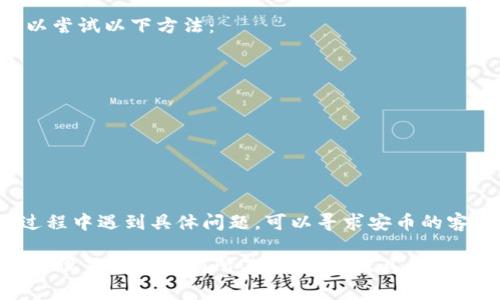 要安装安币app的安卓版，可以按照以下步骤进行操作：

### 安装步骤

步骤一：下载安币app
首先你需要从可信赖的渠道下载安币app的安装文件。你可以访问安币的官方网站或应用市场，确保下载的是最新版本的APK文件。注意，不要从不明来源下载，以避免安装恶意软件。

步骤二：允许安装未知来源的应用
在安装过程之前，需要在手机设置中允许安装来自未知来源的应用。这通常可以通过以下步骤完成：
ul
    li打开手机的“设置”应用。/li
    li滚动到“安全”或“隐私”选项。/li
    li找到“未知来源”选项，并将其启用。/li
/ul

步骤三：安装APK文件
下载完成后，找到下载的APK文件。一般情况下，这个文件会保存在“下载”文件夹中。点击APK文件后，系统会弹出安装提示，点击“安装”开始安装过程。

步骤四：完成安装并打开应用
安装完成后，你可以在手机的应用列表中找到安币app的图标。点击图标打开应用，按照提示完成注册和登录。如果之前已经创建账户，可以直接输入账号和密码登录。

### 注意事项

安全性
在下载和安装任何应用之前，请务必确保来源的安全性，避免造成个人信息泄露或设备损坏。

兼容性
确保你的手机操作系统版本与安币app的要求相匹配。通常，应用商店会在下载页面上标明兼容的系统版本。

常见问题
如果在安装过程中遇到问题，比如“安装失败”或“此应用不支持”，你可以尝试以下方法：
ul
    li重启手机，重新尝试安装。/li
    li检查存储空间是否足够。/li
    li确保网络连接稳定。/li
/ul

### 总结

通过以上几个步骤，你应该能够成功安装安币app安卓版。如果在使用过程中遇到具体问题，可以寻求安币的客户服务帮助。

请注意，以上步骤适用于大部分安卓设备，但由于不同品牌和型号的设备设置可能会有所不同，请根据具体情况进行调整。
