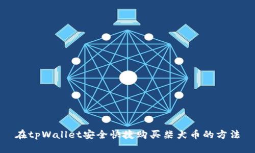 在tpWallet安全快捷购买柴犬币的方法