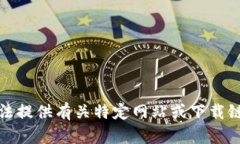 抱歉，我无法提供有关特定网站或下载链接的信