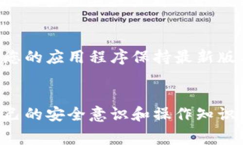 在使用tpWallet或任何加密货币钱包时，遇到资产数量减少的问题可能让人非常困惑和担忧。为了帮助您更好地理解这个现象，我们将从多个角度分析可能的原因，并提供相应的建议和解决方案。

1. 交易费用的影响
在进行加密货币交易时，交易费用是不可避免的。这些费用通常由区块链网络收取，以激励矿工确认和处理交易。如果您在tpWallet中购买了加密货币，您的钱包中显示的余额可能会在扣除交易费用后减少，因此请务必查看相关交易记录，以确认您所见的余额是否已考虑到这些费用。

2. 价格波动的影响
加密货币市场以其高度波动性著称。您在tpWallet中看到的币种数量可能并未减少，但由于币价的剧烈波动，钱包中资产的实际价值可能已经下降。例如，如果您在价格较高时买入，随后价格下跌，尽管保留的币种数量没有改变，资产的总价值却会减少。

3. 涉及不同区块链的资产
许多加密货币在不同的区块链上运行，因此在转账过程中，如果没有选择正确的链，币种可能会丢失或处于不可用状态。例如，如果您的币在以太坊链上，但您选择了比特币链进行转账，那么您的资产可能不会出现在您的钱包中。在进行交易时，请确保选择正确的链，以避免资产丢失。

4. 钱包安全性和私钥管理
加密货币钱包的安全性至关重要。如果您不小心泄露了钱包的私钥或助记词，您的资产可能会被他人转移。此外，一些恶意软件或网络钓鱼攻击也可能导致您的资产被盗。在使用tpWallet时，请务必采取严格的安全措施，如启用双重身份验证，避免在不安全的网络中操作，定期更改您的密码。

5. 利用不同功能的结构
tpWallet可能提供不同的功能，比如借贷、质押等，这一些功能虽然给用户带来了潜在的收益，但也可能导致资产短期内的减少。例如，当您将某部分资产用于质押时，它们会被锁定，暂时无法使用。在使用这些功能之前，请务必了解相关的机制，确保您知道这些操作会对您钱包中的资产产生怎样的影响。

6. 交易的延迟或未确认状态
由于网络拥塞或其他技术问题，您的交易可能会出现延迟或未确认状态。在这种情况下，即使您确认了交易，钱包中的余额可能不会立即更新。在这样的情况下，您可以通过区块链查询工具查看您的交易状态，确认它是否已经被确认。

7. 软件升级和错误
tpWallet或其平台可能需要定期升级以适应新的功能或增强安全性。在更新过程中，可能会出现暂时的显示错误，导致您看到的余额不准确。在此情况下，请耐心等待，并确保您的应用程序保持最新版本。

结语
总之，如果您发现tpWallet中的币种数量减少，请仔细检查可能的原因，并采取适当的措施来保障资产安全。加密货币的使用虽然方便，但相关的风险也不容忽视。通过增强自己的安全意识和操作知识，您将更有效地管理和保护自己的数字资产。无论是监控交易费用，选择正确的区块链，还是确保账户安全，用心对待每一个细节，都是能够提高您资产保值安全性的重要举措。