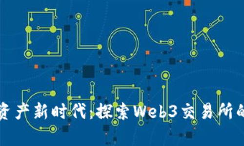 开启数字资产新时代：探索Web3交易所的无尽可能