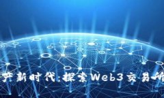 开启数字资产新时代：探索Web3交易所的无尽可能