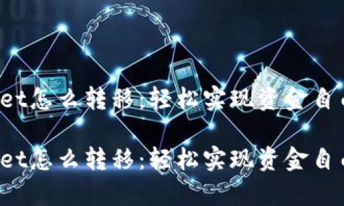 tpWallet怎么转移：轻松实现资金自由流动！

tpWallet怎么转移：轻松实现资金自由流动！