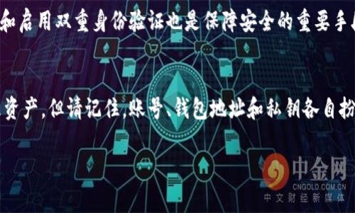 tpWallet的名字并不直接等同于账号。在使用tpWallet这类数字钱包时，通常会有几个关键概念需要理解。

1. tpWallet与账号的关系
tpWallet是一个数字钱包应用，旨在存储和管理加密货币资产。用户在注册tpWallet时，会创建一个账号。这个账号通常包含一个用户名和密码，用于登录和管理钱包。

2. 钱包地址与账号的区别
在加密货币的世界中，每个钱包都有一个或多个“钱包地址”。这个地址是一个唯一的字符串，用户可以用它来接收或发送加密货币。因此，尽管tpWallet的名字可以被视作个人账号的标识，但实际进行交易时使用的却是钱包地址。

3. 注册与安全性
当您首次使用tpWallet注册账号时，系统会生成一个私钥与公钥。这些密钥是保护您资产安全的关键。私钥应妥善保管，不能泄露，而公钥则可以分享给其他用户以接收资金。

4. 使用tpWallet的步骤
使用tpWallet通常包括以下几个步骤：下载应用、注册账号、创建或导入钱包、备份私钥、充值资金等。每一个步骤都需要用户谨慎操作，确保安全性。

5. 账号管理的注意事项
在管理tpWallet账号时，用户需要定期检查账务活动，并注意可疑交易。此外，定期更新密码和启用双重身份验证也是保障安全的重要手段。

6. 小结
总之，tpWallet的名字是您身份的一个标识，使您能够在数字货币的世界中进行交易和管理资产。但请记住，账号、钱包地址和私钥各自扮演着不同的角色，了解这些概念是安全使用tpWallet的关键。

如果您还有任何具体问题或需要更深入的指导，欢迎随时询问！