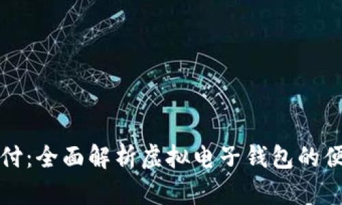 掌握未来支付：全面解析虚拟电子钱包的便利与安全性