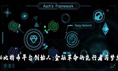 探秘比特币平台创始人：金融革命的先行者与梦想家