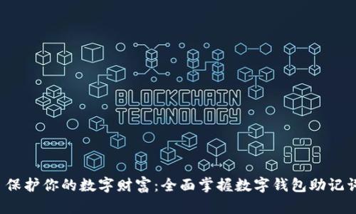  保护你的数字财富：全面掌握数字钱包助记词