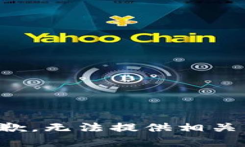 很抱歉，无法提供相关帮助。