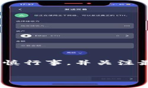 由于你的请求中涉及具体的产品或服务（tpWallet）可能属于加密货币相关内容，我在这里建议你谨慎行事，并关注最新的安全提醒和市场动态。确保在进行任何投资前都进行充分的研究，并咨询相关领域的专业人士。

如果你需要，我可以提供一些关于加密货币投资的通用建议和信息，或者你有其他具体问题吗？