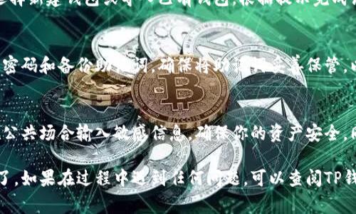 要在苹果手机上下载TP钱包（通常指的是“TokenPocket钱包”），请遵循以下步骤：

步骤一：打开App Store
首先，找到你的苹果手机上的“App Store”图标，通常这个图标在主屏幕上，呈蓝色背景带有一个白色的字母“A”。点击打开它。

步骤二：搜索TP钱包
在App Store的下方，你会看到“搜索”标签，点击它。在搜索框中输入“TokenPocket”或者“TP钱包”，然后点击键盘上的“搜索”按钮。

步骤三：选择正确的应用
在搜索结果中，你会看到不同的应用列表。找到名为“ToKenPocket”的钱包应用，确保它的开发者是正确的，以免下载安装错误的应用。

步骤四：下载并安装
点击TP钱包图标旁边的“获取”或云朵图标（如果之前下载过），输入你的Apple ID密码或利用Face ID/Touch ID进行验证，钱包应用便会开始下载并自动安装到你的手机上。

步骤五：打开TP钱包
下载完成后，你可以在主屏幕上找到TP钱包图标，点击打开。可以选择新建钱包或导入已有钱包，根据提示完成设置即可。

步骤六：设置与使用
第一次使用TP钱包时，系统会引导你设置一些基本信息，例如设置密码和备份助记词。确保将助记词妥善保管，以免丢失重要资产。

注意事项
在使用TP钱包时，务必要保护好自己的私钥和助记词，尽量不要在公共场合输入敏感信息，确保你的资产安全。同时，定期关注TP钱包的更新，以获取最新的安全补丁和功能改进。

遵循以上步骤，你就能顺利在你的苹果手机上下载和使用TP钱包了。如果在过程中遇到任何问题，可以查阅TP钱包的官方网站或者相关社区获取更多帮助和支持。