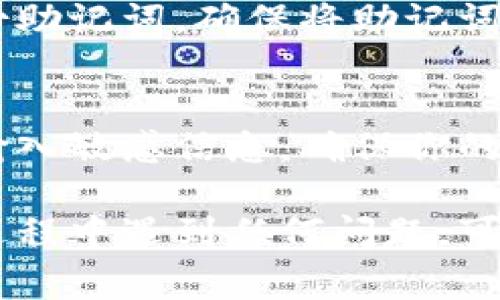 要在苹果手机上下载TP钱包（通常指的是“TokenPocket钱包”），请遵循以下步骤：

步骤一：打开App Store
首先，找到你的苹果手机上的“App Store”图标，通常这个图标在主屏幕上，呈蓝色背景带有一个白色的字母“A”。点击打开它。

步骤二：搜索TP钱包
在App Store的下方，你会看到“搜索”标签，点击它。在搜索框中输入“TokenPocket”或者“TP钱包”，然后点击键盘上的“搜索”按钮。

步骤三：选择正确的应用
在搜索结果中，你会看到不同的应用列表。找到名为“ToKenPocket”的钱包应用，确保它的开发者是正确的，以免下载安装错误的应用。

步骤四：下载并安装
点击TP钱包图标旁边的“获取”或云朵图标（如果之前下载过），输入你的Apple ID密码或利用Face ID/Touch ID进行验证，钱包应用便会开始下载并自动安装到你的手机上。

步骤五：打开TP钱包
下载完成后，你可以在主屏幕上找到TP钱包图标，点击打开。可以选择新建钱包或导入已有钱包，根据提示完成设置即可。

步骤六：设置与使用
第一次使用TP钱包时，系统会引导你设置一些基本信息，例如设置密码和备份助记词。确保将助记词妥善保管，以免丢失重要资产。

注意事项
在使用TP钱包时，务必要保护好自己的私钥和助记词，尽量不要在公共场合输入敏感信息，确保你的资产安全。同时，定期关注TP钱包的更新，以获取最新的安全补丁和功能改进。

遵循以上步骤，你就能顺利在你的苹果手机上下载和使用TP钱包了。如果在过程中遇到任何问题，可以查阅TP钱包的官方网站或者相关社区获取更多帮助和支持。
