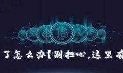 冷钱包App关闭了怎么办？别担心，这里有你的解