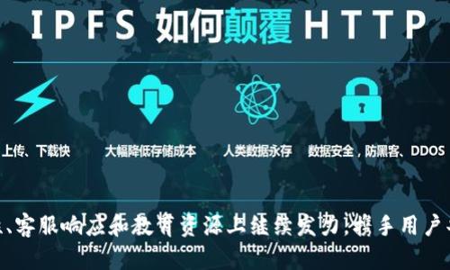 解决tpWallet闪兑问题，畅享无忧交易体验！
tpWallet, 闪兑, 加密货币/guanjianci

引言：闪兑的魅力与挑战
在这个数字化迅速发展的时代，加密货币正如晨曦中绽放的花朵，吸引着越来越多的人投入其中。作为一款备受欢迎的数字钱包，tpWallet提供了简便、快速的闪兑服务，让用户能够在不同类型的加密货币之间轻松转换。想象一下，您在一家咖啡馆中，坐在窗边，愉快地与朋友交谈，突然决定用手中的比特币支付午餐账单。只需轻轻一触，闪兑功能便立刻将您的币种转化为所需支付的货币，方便快捷。然而，正如任何事物都有其光芒与阴影，tpWallet的闪兑服务在使用中也可能遇到一些小问题，这让许多用户感到有所困扰。

什么是tpWallet的闪兑功能？
tpWallet的闪兑功能宛如一位精明能干的管家，负责在不同的加密资产之间架起桥梁。当用户需要用一种加密货币进行交易时，闪兑功能可以自动将其转换成另一种货币，毫不费力。这一过程不仅高效，还以低廉的费用和良好的用户体验而备受称赞。在这个瞬息万变的市场中，闪兑犹如一条灵活的水道，为用户提供了绝佳的交易流动性。

闪兑问题的常见症状
尽管tpWallet提供了流畅的闪兑体验，但偶尔也会出现一些问题。您可能会面临如下几种情况：
ul
  li闪兑失败：当您试图进行闪兑时，系统可能会提示交易失败，这让人感到沮丧。/li
  li汇率波动：在闪兑的那一瞬间，汇率的微小波动可能会导致最终的交易结果与预期不符。/li
  li网络延迟：在高峰期，网络拥堵可能会导致交易速度变慢，从而影响您的使用体验。/li
/ul

解决tpWallet闪兑问题的方法
为了保证用户在使用tpWallet闪兑功能时能够拥有愉快的体验，以下是一些实用的方法来解决常见的闪兑问题：

h41. 检查网络连接/h4
在进行任何闪兑操作之前，确保您的网络连接稳固。就像在一个清晨您希望与朋友畅快地聊天，网络的顺畅性是保证沟通无阻的关键。

h42. 更新钱包应用/h4
确保您的tpWallet应用程序是最新版本。检测到的问题可能是由于软件的老旧所导致的，及时更新可以修复潜在的漏洞，享受更流畅的交易体验。

h43. 监测市场汇率/h4
在进行闪兑之前，查看实时市场汇率。这就像在菜市场上挑选新鲜的水果，您需要确保选择最值得的那一款。与其在闪兑过程中接受不理想的汇率，不如事先了解市场动向。

h44. 使用备用交易平台/h4
如果tpWallet的闪兑功能一时无法使用，可以选择其他交易平台进行兑换。诸如Binance、Coinbase等都是不错的选择。然而，请始终注意安全，确保您的资产不会面临风险。

用户的真实体验分享
通过用户的声音，我们可以更真实地感受到tpWallet闪兑的利与弊。许多用户表示，他们非常喜欢tpWallet的界面，操作便捷。然而，碰到闪兑失败时，他们也曾感到无奈和失落。在与他们的交流中，许多用户对tpWallet的客服反应速度给予了积极评价，他们觉得售后服务在解决问题时十分及时。

未来展望：如何提升tpWallet的闪兑体验
为了进一步提升用户在tpWallet闪兑功能中的体验，未来可以从以下几个方面着手：
ul
  li提升系统稳定性：技术团队需定期检查和维护系统，确保在高峰期也能稳定运行，无论是清晨还是深夜，用户都能畅享顺畅的交易体验。/li
  li客户支持：增加在线客服的响应速度，并设立常见问题专区，帮助用户快速解决问题。/li
  li丰富教育资源：为用户提供操作流程的详细指导视频，帮助他们更好地理解闪兑操作。/li
/ul

结论：畅享无忧交易，续写tpWallet辉煌篇章
tpWallet闪兑功能的魅力无可非议，但在使用中不可避免地会遇到挑战与困扰。通过关注网络连接、更新应用、监测汇率以及灵活使用备用平台等策略，用户可以有效应对这些问题。不过，除了个人用户的努力，tpWallet团队也需要在稳定性、客服响应和教育资源上继续发力，携手用户共同创造更加流畅的交易环境。展望未来，相信tpWallet的闪兑功能将在数字货币的浪潮中继续激荡前行，带给用户更加美好的加密货币之旅。