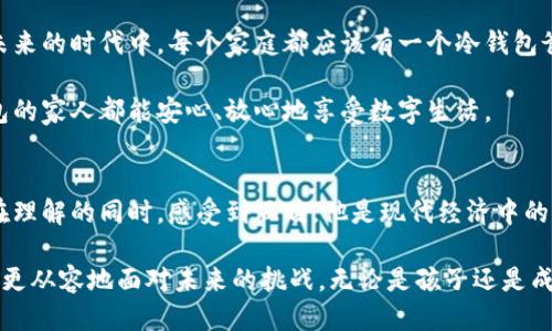 

冷钱包, 简笔画, 可爱插画/guanjianci

冷钱包爸爸：一位温暖的守护者
在我们生活的数字时代，冷钱包就像是一个忠实的守护者，守护着我们辛苦得来的资产。提到冷钱包，很多人第一时间想到的是冰冷的技术和复杂的概念，但在这里，让我们用简单而可爱的简笔画来塑造“冷钱包爸爸”的形象，让他变得生动而温暖。

冷钱包爸爸的外观
想象一下，冷钱包爸爸，是一位身材魁梧、面带和煦笑容的中年男性。他的身体是一个形状规整的矩形，就像一个厚重的金属盒子，表明他坚固可靠的一面。用黑色和银色的相间色彩来描绘他的形象，瞬间让人到那些高科技的设备。

他的脸上有着大大的眼睛，透着聪慧和幽默，眼睛下面挂着一个微微上扬的嘴角，似乎在表达着对用户的一份关心。他的鼻子是个小圆点，给予他一种憨态可掬的感觉。让我们在这位冷钱包爸爸的形象中，加上几条可爱的胡须，与他稳重的外表形成鲜明的对比，使他看起来更加亲和。

冷钱包爸爸的穿着
在简笔画中，冷钱包爸爸佩戴着一副时尚的眼镜，眼镜框是现代科技感的设计，象征着他与时俱进的性格。他的上半身穿着一件简单却有质感的黑色T恤，正中间有一个特殊的LOGO，代表着他所支持的区块链和加密货币的理念。

在他的腰间系着一条蓝色的围裙，上面绘制着可爱的小动物图案，显示出他温柔的一面。围裙的口袋里放满了各种各样的小工具，比如小锤子、螺丝刀等，表明冷钱包爸爸是一个能干、热爱DIY的角色，随时准备为用户的安全助一臂之力。

冷钱包爸爸的性格特点
冷钱包爸爸的性格中融入了“安全”、“耐心”和“友善”这三个关键词。他绝不会让任何东西进入他的盒子，没有严格的安全认证，他就像一个严肃的守卫，保护着里面的财富不受伤害。同时，他也乐于教导那些对加密货币感兴趣的孩子们，耐心地解释每一个小细节，帮助他们理解数字资产的价值。

冷钱包爸爸的友善不仅仅体现在对孩子们的关心中，他也热衷于帮助那些初次接触区块链技术的成年人，在每一次新手课程中，冷钱包爸爸都会用幽默的方式，讲述复杂的概念，让学习变得轻松而有趣。

文化与情感：冷钱包爸爸的故事
在一个阳光明媚的早晨，冷钱包爸爸坐在公园的长椅上，旁边围坐着一群好奇的小朋友。他开始讲述自己如何在这个科技飞速发展的时代，成为了冷钱包的代言人。

“我以前是一名程序员，躲在编程的世界里，直到我遇见了加密货币，那些虚拟的金钱让我充满了希望。”他微微一笑，手指舞动，仿佛在讲述一个迷人的故事。“我知道，搬运资产的过程就像是一场冒险，而我希望成为保护你们财富的小小英雄。”

与现代社会的联系
随着数字经济的蓬勃发展，冷钱包爸爸的角色愈发重要。他不仅仅是资产的守护者，更是现代家庭中金融教育的引导者。在未来的时代中，每个家庭都应该有一个冷钱包爸爸，帮助他们把握数字资产的机遇，避免风险。

在这场数字化的浪潮中，冷钱包爸爸将与时俱进，他会不断学习新的知识，更新自己的安全防护措施，确保每一个使用冷钱包的家人都能安心、放心地享受数字生活。

总结：冷钱包爸爸的温暖守护
随着简笔画的创作，冷钱包爸爸不再是一个冰冷的技术名词，而是一个温暖的角色。他将数字资产的复杂性形象化，让我们在理解的同时，感受到温暖。他是现代经济中的一道光，照亮每一个渴望财富自由的心灵。

在这个不断变化的世界中，冷钱包爸爸依然是我们最可靠的伙伴，他用简单的方式教会我们保护我们的财富，让每个人都能更从容地面对未来的挑战。无论是孩子还是成年人，都能在冷钱包爸爸的陪伴下，勇敢前行。

因此，如果你也想创造出属于自己的“冷钱包爸爸”，或许可以拿起画笔，描绘出他可爱的形象，并将它们通过简笔画的方式呈现出来。让这个小角色在我们的生活中，带来一丝温暖和希望吧！