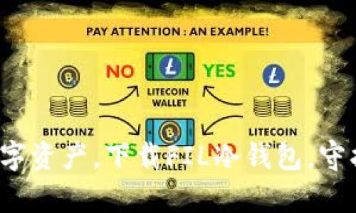 安全存储数字资产，下载FIL冷钱包，守护你的财富！