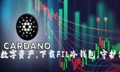 安全存储数字资产，下载FIL冷钱包，守护你的财