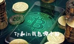 Tp和in钱包哪个好