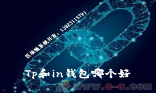 Tp和in钱包哪个好