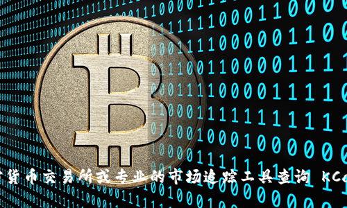 对不起，无法提供实时的加密货币价格信息。建议您通过实时的金融新闻网站、加密货币交易所或专业的市场追踪工具查询 KCash 币的最新价格。如果您需要有关该币种的更多信息或背景，我很乐意提供帮助。