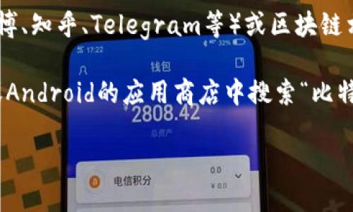 要访问比特派（Bitpie）网站的首页，您可以通过以下几种方式进行查找：

1. **直接访问网址**：如果您知道比特派的官方网站地址，可以在浏览器的地址栏中直接输入。例如，可以尝试访问 `https://www.bitpie.com` 或其他相关网址。

2. **搜索引擎**：打开您常用的搜索引擎（如Google、百度等），在搜索框中输入“比特派官网”或“Bitpie”，通常在搜索结果的第一位或前几位中可以找到该网站的链接。

3. **社交媒体或论坛**：比特派用户社区通常会在社交媒体平台（如微博、知乎、Telegram等）或区块链相关的论坛中分享官方网站的信息，您可以通过这些平台找到相关链接。

4. **手机应用商店**：如果您在寻找比特派的移动应用，也可以在iOS或Android的应用商店中搜索“比特派”或“Bitpie”，通常应用的介绍页面中会提供官方网站的链接。

希望这些方法能帮助您找到比特派的网站首页。