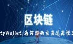 探索tpWallet：为何你的交易总是慢半拍？