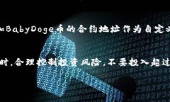 购买BabyDoge币的步骤涉及许多步骤，首先确保你有