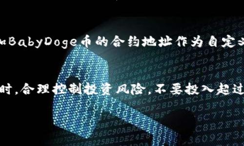 购买BabyDoge币的步骤涉及许多步骤，首先确保你有必要的工具和准备。虽然我不能提供具体的操作指南，但可以为你提供一个大概的流程。你需要遵循的主要步骤包括：

步骤一：准备钱包
首先，你需要在你的设备上安装TPWallet。如果你还没有下载，请从官方渠道获取，并确保你创建一个新的钱包或导入现有的钱包。确保你备份好助记词，以防丢失访问权限。

步骤二：获取基础币种
在进行BabyDoge的购买之前，你需要拥有一些以太坊（ETH）或者币安币（BNB），因为这些是购买BabyDoge所需的交易手续费的一部分。你可以通过交易所，比如币安或火币，来购买这些主流货币。

步骤三：连接钱包
打开你的TPWallet，确保它与网络连接正常。你可以选择以太坊或者币安智能链网络，根据BabyDoge币所基于的链来确定。连接钱包后，确保你的余额已更新。

步骤四：去交易所
访问如PancakeSwap等去中心化交易所，你需要连接你的TPWallet，确保钱包里的基础币种能够进行交换。在DApp浏览器中输入PancakeSwap的链接（https://pancakeswap.finance），然后点击“Connect”连接你的TPWallet。

步骤五：找到BabyDoge的合约地址
在交易所页面，你需要找到BabyDoge币的合约地址。你可以通过其官网或者社区（如Twitter、Telegram）找到合约地址。只是简单地确保你获得的是官方地址，以避免任何潜在的诈骗。

步骤六：执行交易
在PancakeSwap的页面上，选择将你的基础币种（如BNB）交易为BabyDoge币。输入你希望交换的数量，并仔细确认交易信息，包括滑点设定。通常建议设置在5%左右，以确保交易顺利完成。

步骤七：确认交易
一旦你确认了一切信息，点击“Swap”按钮，并在弹出的TPWallet界面中确认交易。你的交易将在几秒钟内被处理和确认。

步骤八：查看余额
交易完成后，返回你的TPWallet，确认你的BabyDoge币已出现在钱包中。若无法看到，确保已添加BabyDoge币的合约地址作为自定义代币。

注意事项
进行加密货币交易时，请务必保持警惕，确保你使用的是官方渠道，避免遇到钓鱼网站或诈骗。同时，合理控制投资风险，不要投入超过你能承受损失的资金。

以上是购买BabyDoge币的大致步骤，尽量保持冷静和理智，祝你交易顺利！