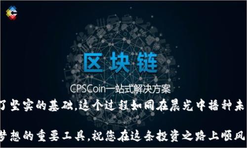   
如何轻松存币到你的冷钱包：安全存储的最佳实践

关键词  
冷钱包, 存币, 安全/guanjianci

为什么选择冷钱包？  
在数字货币的世界中，选择一个安全的存储方式就像是为你的财产安装一个坚固的保险箱。冷钱包，顾名思义，是一种不与互联网直接连接的加密货币存储方式，提供了额外的安全保障。想象一下，您的资产就像是藏在晨雾中的老桥下，远离了风口浪尖的风险，确保它们在安全的环境中静静地增值。

冷钱包的种类  
在选择冷钱包之前，您需要了解有几种不同类型的冷钱包。最常见的包括硬件钱包、纸钱包和脑钱包。硬件钱包就像是一个小型的金属保险柜，能够安全地存储您的私钥。纸钱包则是一个老派的选择，您可以将您的密钥和地址打印在纸上，完全断开与网络的连接，然而，要确保这份“文档”不会被遗失或损坏。脑钱包则是将您的私钥记住，像是把家中钥匙深藏于记忆之中，既安全又方便，但也需要极高的记忆能力。

准备存币：基础步骤  
存币到冷钱包的过程并不复杂，但必须小心翼翼。首先，确保您已经购买并设置好了冷钱包，以便随时可以使用。想象一下，您在阳光明媚的下午，坐在桌前，手边是一台崭新的硬件钱包，心中充满了对安全存储的期待。

将币存入冷钱包的步骤详解  
以下是将资产存入冷钱包的具体步骤：  
ul
  listrong步骤一：连接冷钱包/strong  
    如果您的冷钱包是硬件形式，首先需要通过USB将它与您的计算机相连。确保该计算机没有被恶意软件感染。这就像是将您屋外的金库钥匙取出，然后小心地打开门，把贵重的财物搬入。
  /li
  listrong步骤二：安装相关软件/strong  
    大多数硬件钱包都有相应的软件，帮助您管理币种。在计算机上下载并安装这些软件，确认来源的安全性，确保从官方网站下载，就好比是在有管理权限的地方寻找最可靠的仓库。
  /li
  listrong步骤三：创建新地址或导入现有地址/strong  
    在软件中，您可以创建新的钱包地址，或者将现有地址导入。此时，您可以把这些地址看作是特殊的银行账户，每个地址对应着不同的资产。
  /li
  listrong步骤四：发送币种/strong  
    使用您所选择的交易所或钱包应用，将币种发送到您刚创建或导入的冷钱包地址。输入地址时，务必小心，因为一旦发送是无法撤销的。这像是在忙碌的市场中进行汇款，每个环节都需要格外留心。
  /li
  listrong步骤五：确认交易/strong  
    完成发送后，您可以在冷钱包的界面上查看余额，确认交易的成功。这一刻，您会感受到如同在完成一场精彩的艺术创作后，欣赏到自己努力的成果，内心满是成就感。
  /li  
/ul

存储中的注意事项  
在这个过程中，有几个细节您需要特别注意：  
ul
  listrong保护私钥/strong  
    您的私钥是您财产的钥匙，失去它就等同于失去了一切。将私钥安全地存储在一个可靠的地方，避免将其数字化保存，确保它稳稳地藏在您自己的保险柜里。
  /li
  listrong定期检查/strong  
    定期回访您的冷钱包，检查资产的安全性和钱包的完整性。就像是不定期检查家里的安全系统，确保一切正常。
  /li
  listrong备份/strong  
    确保为您的冷钱包创建备份。这是一种防患于未然的做法，就像将贵重物品进行两份保险，确保在不测之中，仍能保障资产的安全。
  /li
/ul

总结与展望  
将数字货币存入冷钱包是保护资产安全的重要一步。在您整个过程中，确实需要细心与耐心，确保没有遗漏每一个环节。事情并不仅仅是将币存在一个地方，更是为您未来的财富打下了坚实的基础。这个过程如同在晨光中播种未来的希望，让每一枚币在安全的环境中静静发芽，待时而发。

通过详细了解冷钱包的使用方法以及存币步骤，您可以更有信心地进入数字货币的广阔天地。在这个充满机遇与风险的市场中，拥有一个安全可靠的冷钱包，无疑是您保护资产，追求梦想的重要工具。祝您在这条投资之路上顺风顺水，乘风破浪。